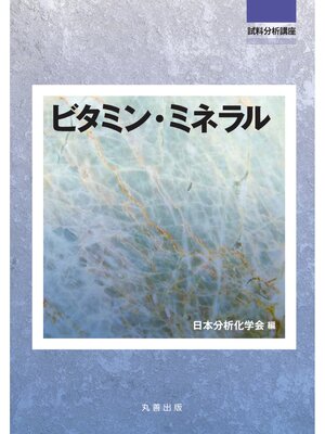 cover image of 試料分析講座　ビタミン・ミネラル